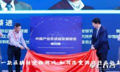 第一款区块链宠物游戏：
