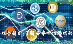区块链游戏全解析：了解