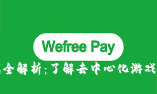 区块链游戏全解析：了解去中心化游戏的未来趋势