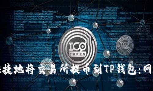如何安全快捷地将交易所提币到TP钱包：网络选择指南