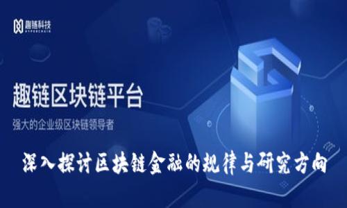 深入探讨区块链金融的规律与研究方向