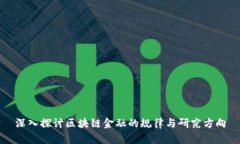深入探讨区块链金融的规