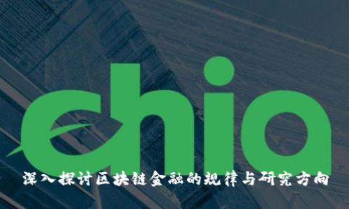 深入探讨区块链金融的规律与研究方向
