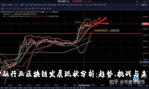 金融行业区块链发展现状分析：趋势、挑战与未来
