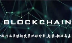 金融行业区块链发展现状