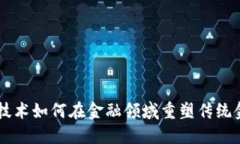 区块链技术如何在金融领