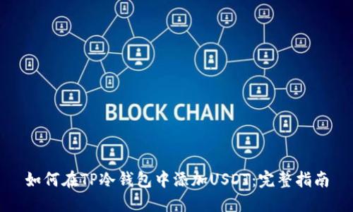 如何在TP冷钱包中添加USDT：完整指南
