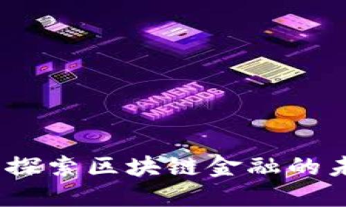 邹传伟：探索区块链金融的未来之路
