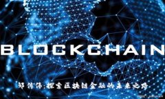 邹传伟：探索区块链金融