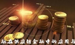 区块链金融在供应链金融