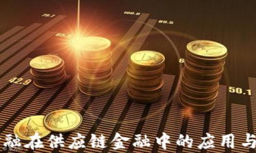 
区块链金融在供应链金融中的应用与前景分析
