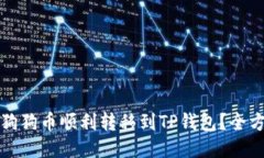 如何将狗狗币顺利转移到