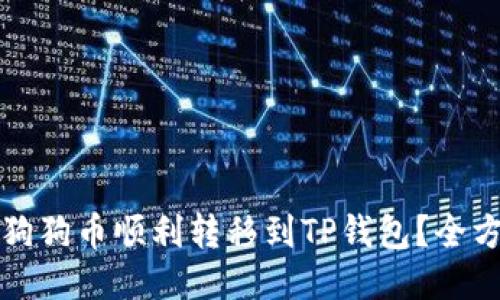 如何将狗狗币顺利转移到TP钱包？全方位指南