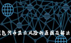 TP钱包代币显示风险的原因