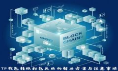 TP钱包转账打包失败的解决