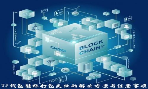 
TP钱包转账打包失败的解决方案与注意事项