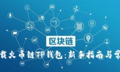 如何下载火币链TP钱包：新
