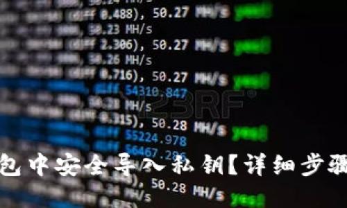 ## 

如何在TP钱包中安全导入私钥？详细步骤与注意事项