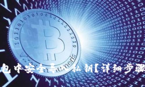 ## 

如何在TP钱包中安全导入私钥？详细步骤与注意事项