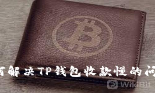 如何解决TP钱包收款慢的问题？