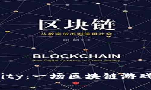 Axie Infinity：一场区块链游戏革命的探索
