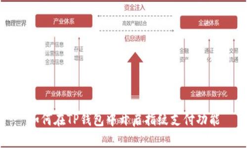 如何在TP钱包中开启指纹支付功能
