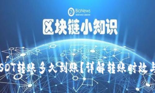 t p钱包USDT转账多久到账？详解转账时效与注意事项