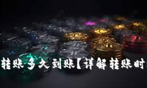 t p钱包USDT转账多久到账？详解转账时效与注意事项