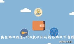 区块链游戏推荐：700款必