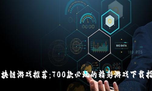 区块链游戏推荐：700款必玩的精彩游戏下载指南