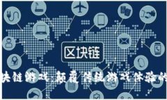 无眠区块链游戏：颠覆传