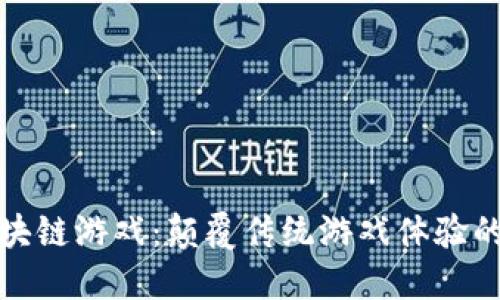 无眠区块链游戏：颠覆传统游戏体验的新选择
