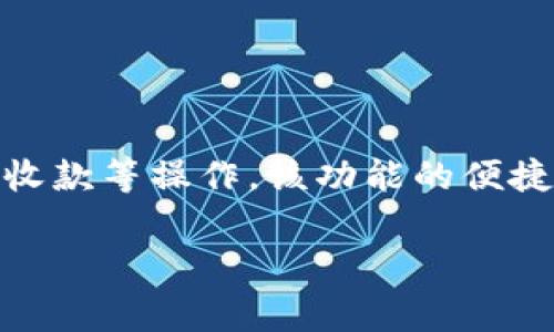 微信的虚拟钱包功能通常被称为“微信支付”。通过微信支付，用户可以通过绑定银行卡或使用微信零钱进行在线购物、转账、收款等操作。该功能的便捷性和广泛应用使其在中国及其他地区的用户中非常受欢迎。此外，微信支付还可以用于线下支付，通过扫描二维码进行交易。

如果你有更多关于微信支付的问题，欢迎继续提问！