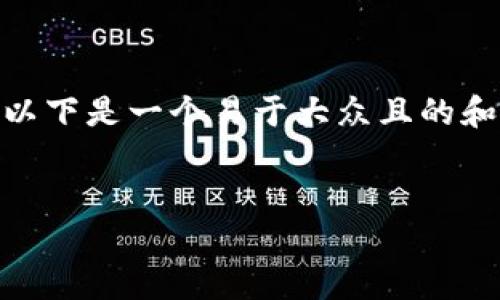 为了将PIG代币转移到TP钱包，首先需要确保您对过程有清晰的理解。以下是一个易于大众且的和相关关键词。此外，我将为您提供内容主体大纲，同时整理出相关问题。


如何将PIG代币安全地转移到TP钱包