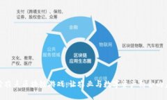 探索农夫区块链游戏：让