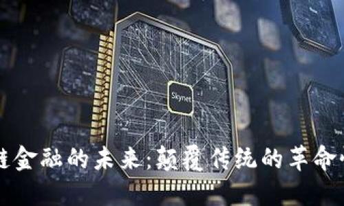 区块链金融的未来：颠覆传统的革命性力量