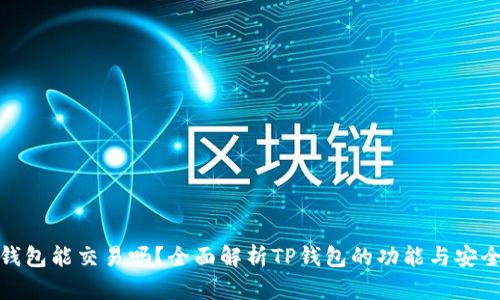 TP钱包能交易吗？全面解析TP钱包的功能与安全性