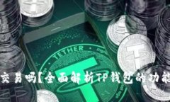 TP钱包能交易吗？全面解析