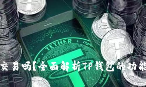 TP钱包能交易吗？全面解析TP钱包的功能与安全性