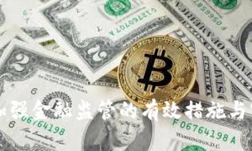 区块链加强金融监管的有效措施与实施路径