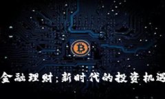 萧县区块链金融理财：新
