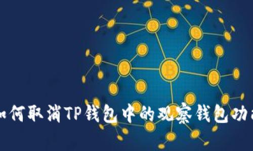 如何取消TP钱包中的观察钱包功能