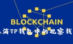 如何取消TP钱包中的观察钱