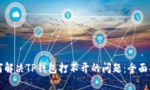 如何解决TP钱包打不开的问题：全面指南