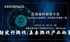 揭秘区块链发行游戏：未