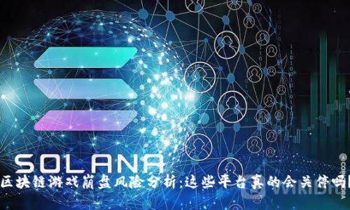 区块链游戏崩盘风险分析：这些平台真的会关停吗？