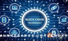 区块链游戏崩盘风险分析
