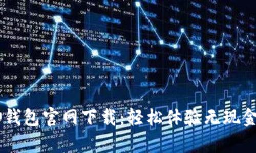 OPPO钱包官网下载：轻松体验无现金生活