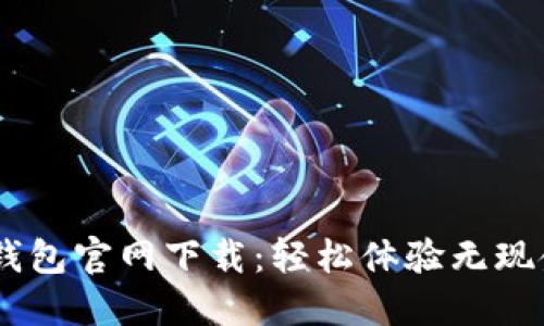 OPPO钱包官网下载：轻松体验无现金生活