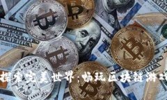 优质探索完美世界：畅玩